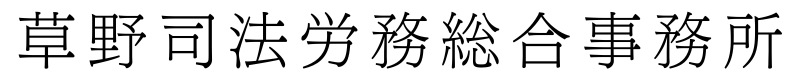 草野司法労務総合事務所